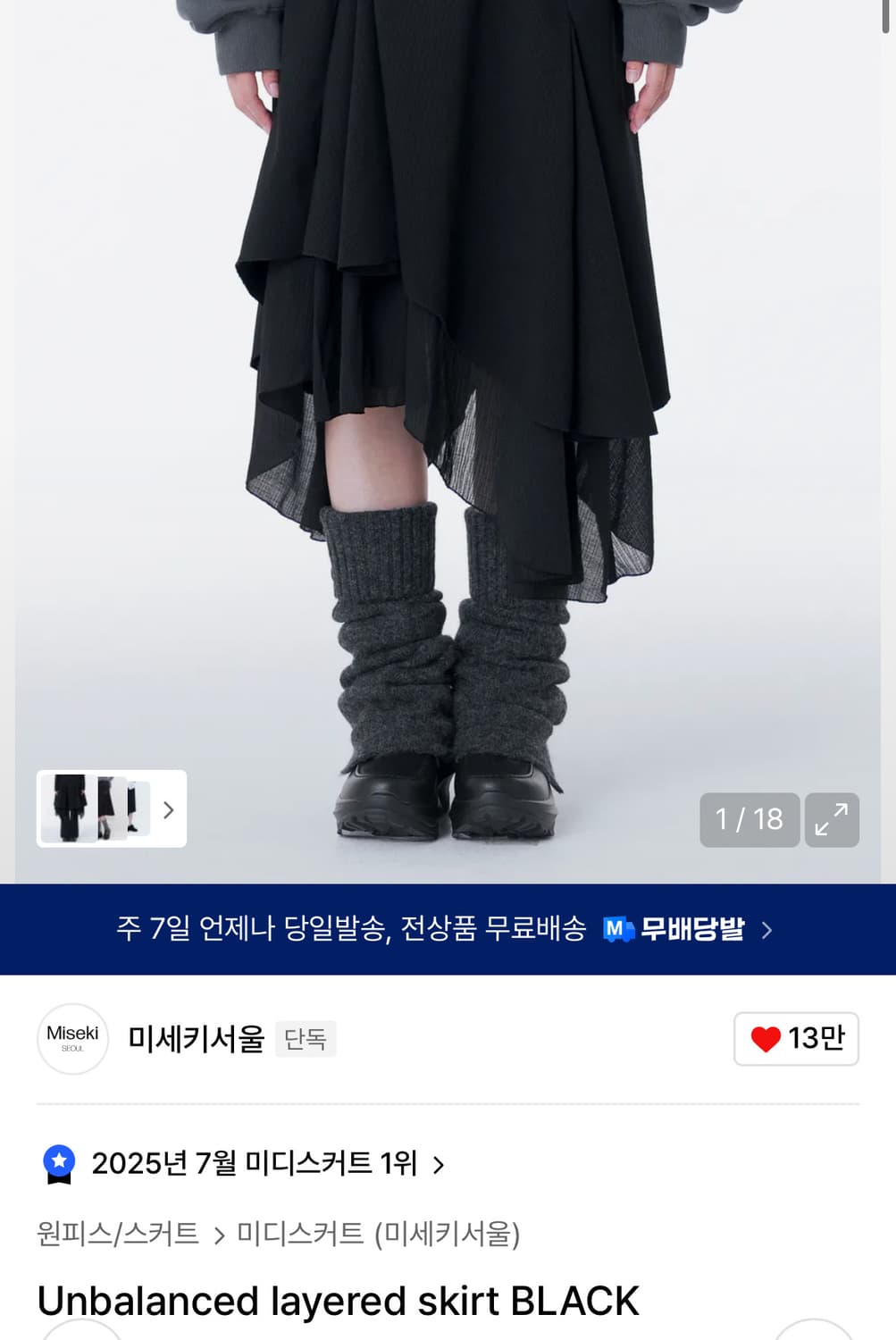 Unbalanced layered skirt BLACK 미세키서울 상품이미지1