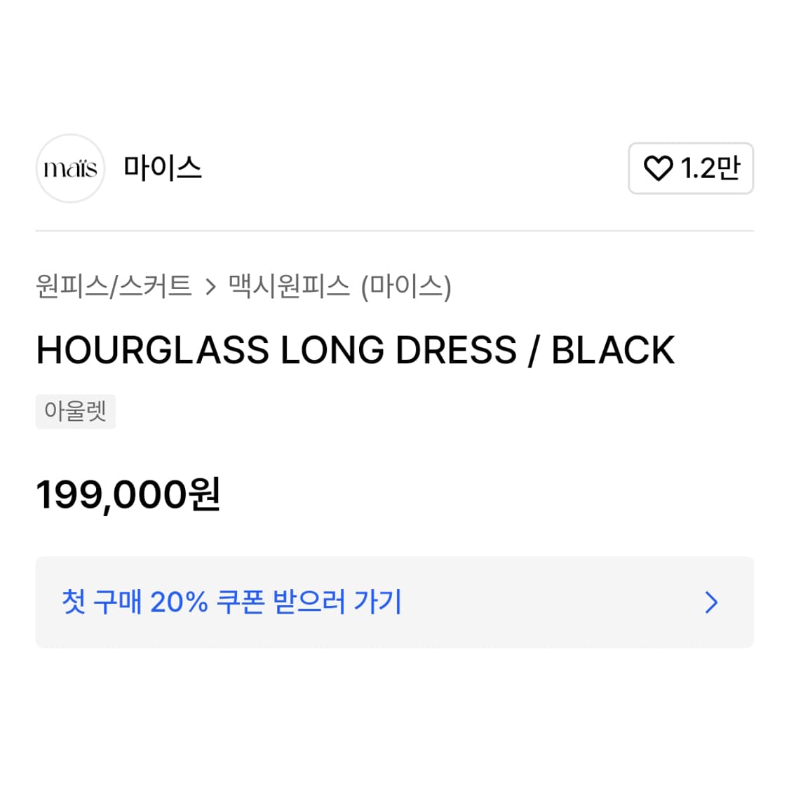 마이스(MAIS) 아워글라스 맥시원피스 55 새상품 상품이미지4