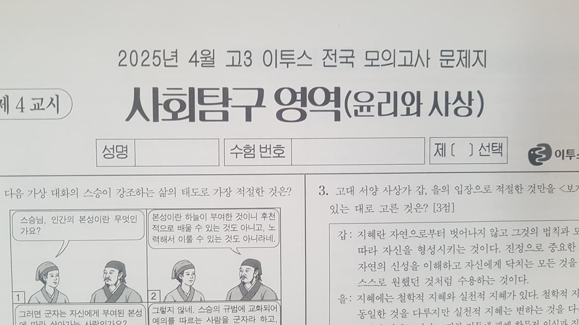수는 이투스 전국 모의고사 4월 윤리와 사상 상품이미지1