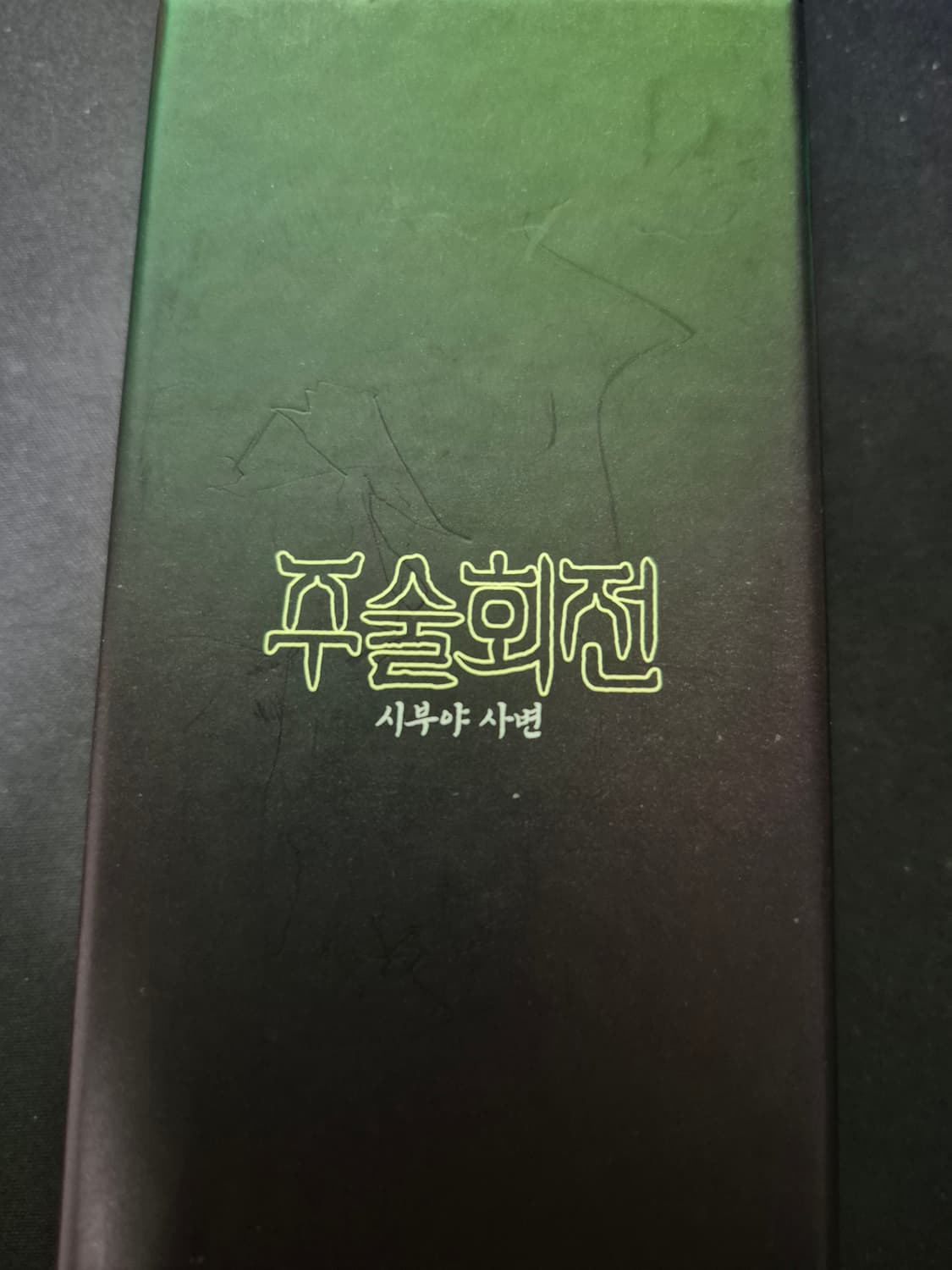 주술회전 옥문강 키링  상품이미지2