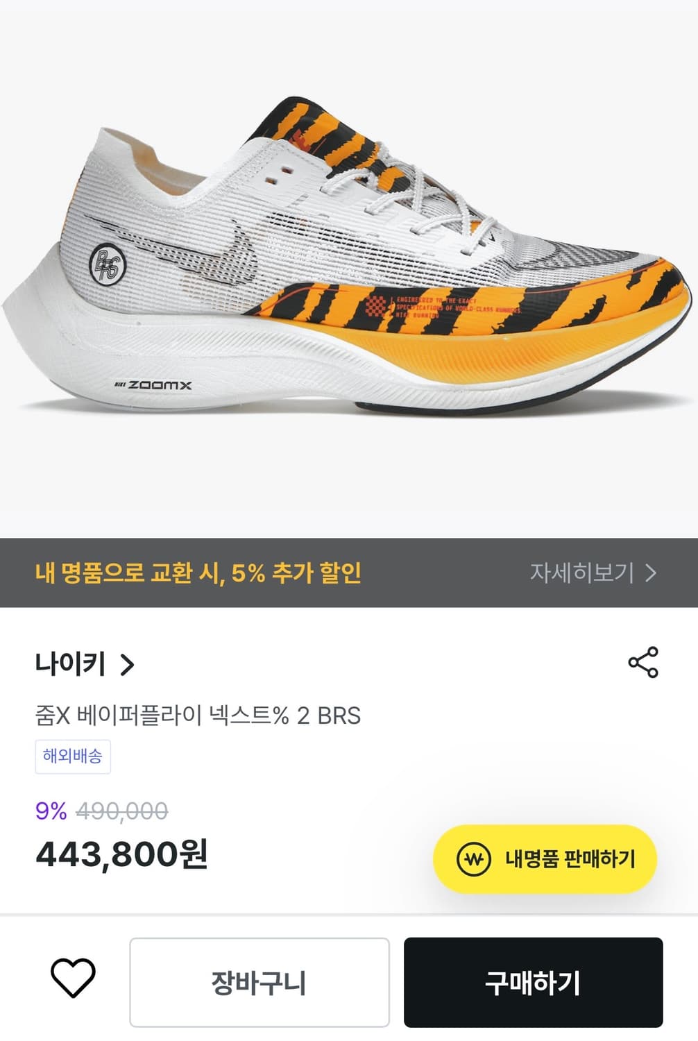 [판매가 49만원] 나이키 줌 베이퍼플라이 넥스트 2 270 상품이미지2