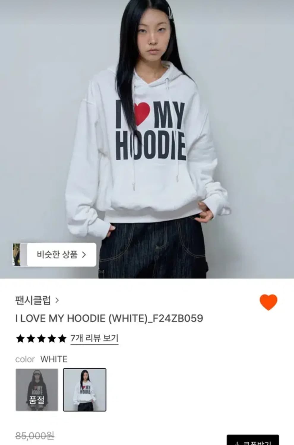 팬시클럽 후드 아이 러브 마이 후디 화이트 상품이미지1