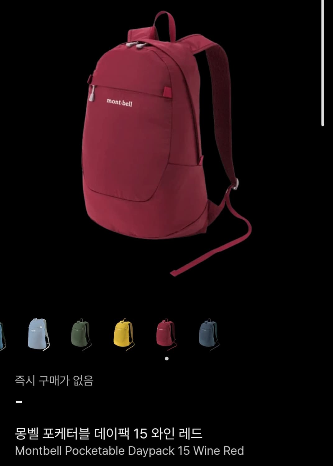 몽벨 포케터블 백팩 /15L/버건디 와인 레드 상품이미지2