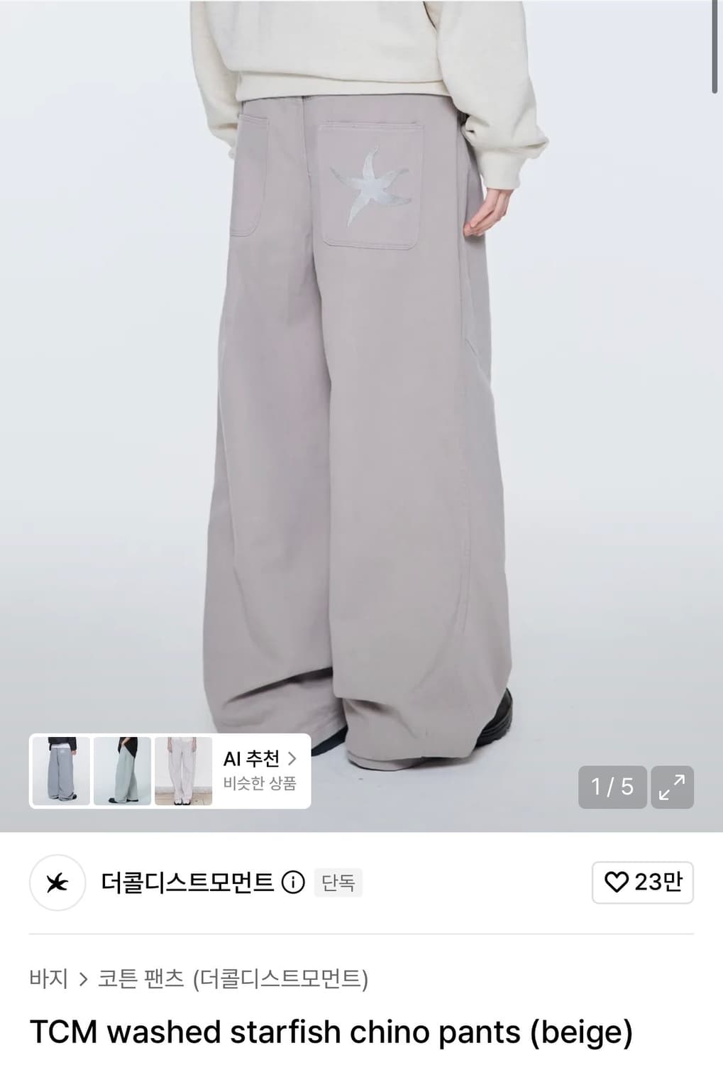 (S) 더콜디스트모먼트 TCM starfish 치노 팬츠 베이지 상품이미지1
