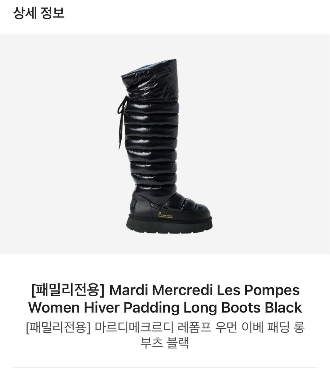 마르디메크르디 패딩부츠 240 상품이미지9