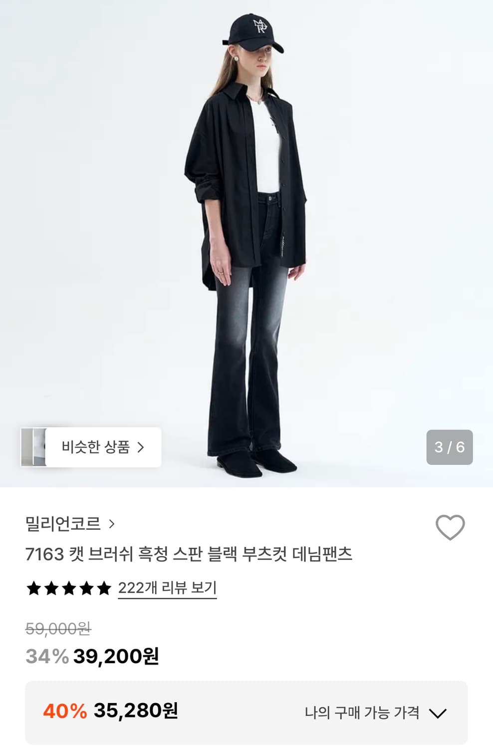 밀리언코르 7163 캣 브러쉬 흑청 스판 블랙 부츠컷 데님팬츠 S 상품이미지2