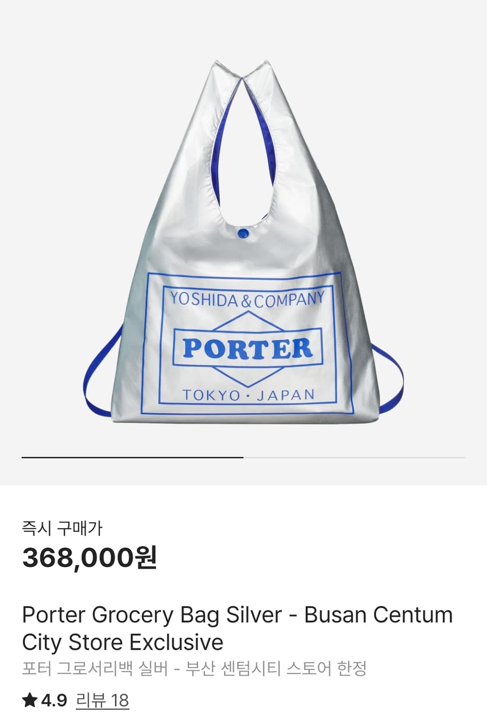 (새상품) 포터 그로서리백 실버 부산 한정판 상품이미지1