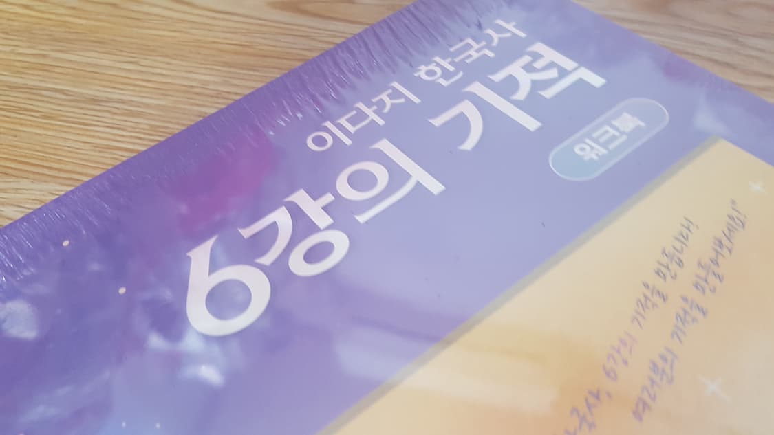 메가스터지 이다지 한국사 6강의 기적 스피드북+워크북 세트 상품이미지7