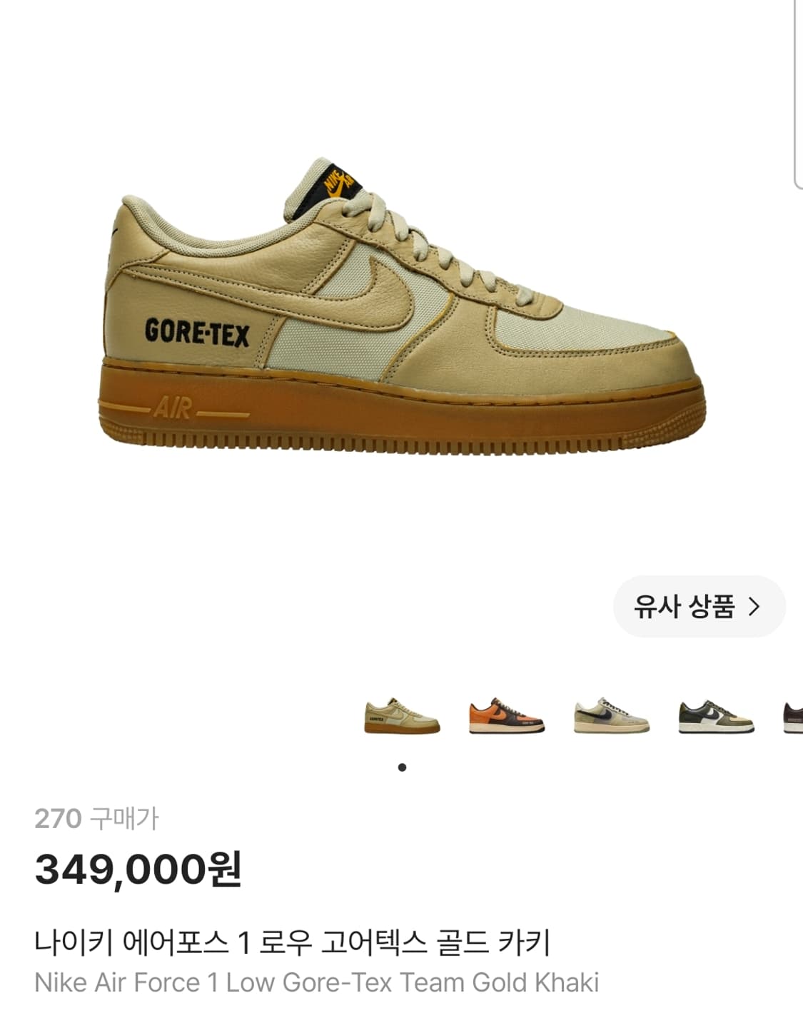 (270) 나이키 에어포스 1 로우 고어텍스 골드 카키 상품이미지1