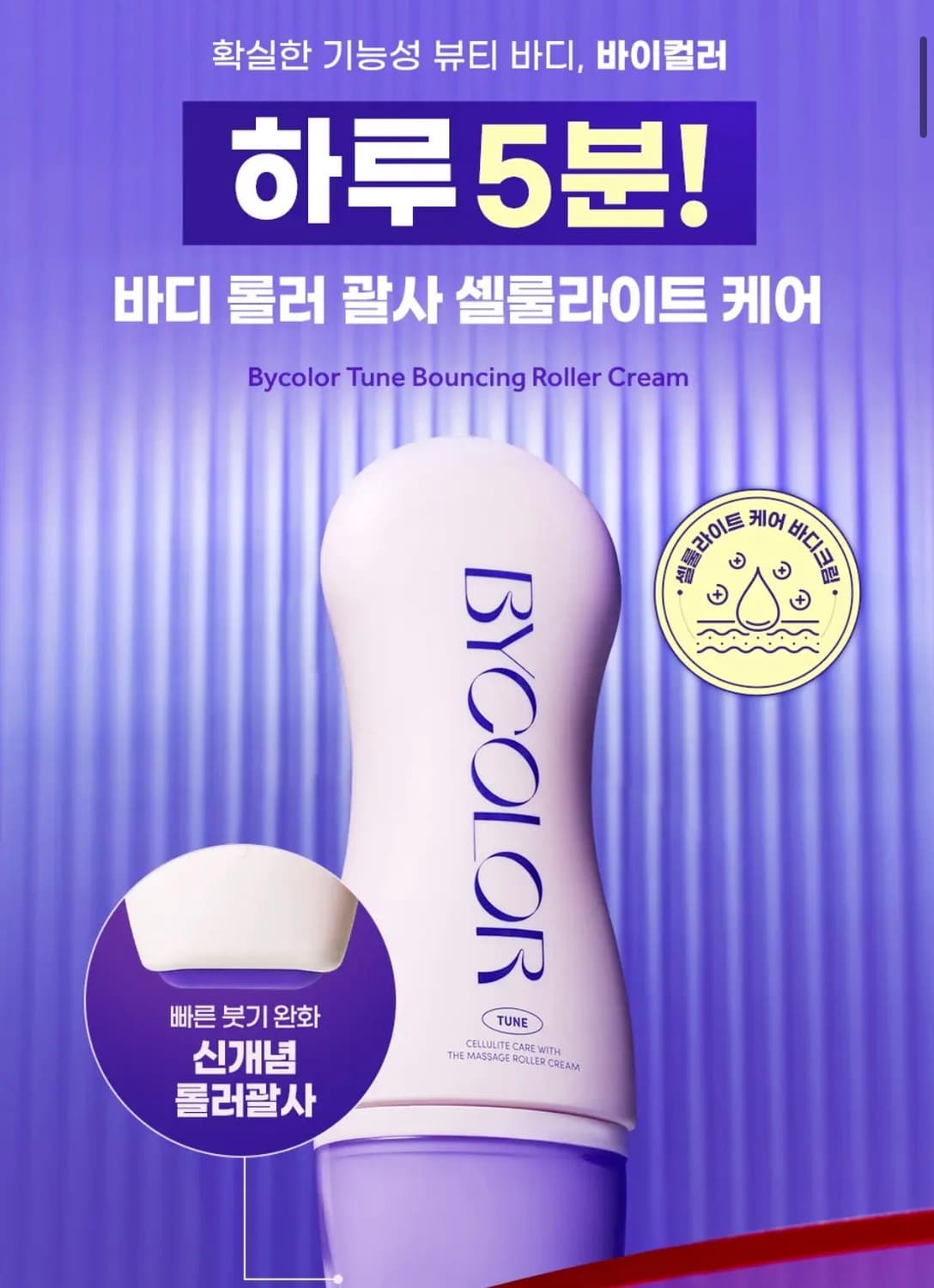 미개봉 바이컬러 셀룰라이트 롤러 괄사 크림 120ml 상품이미지3