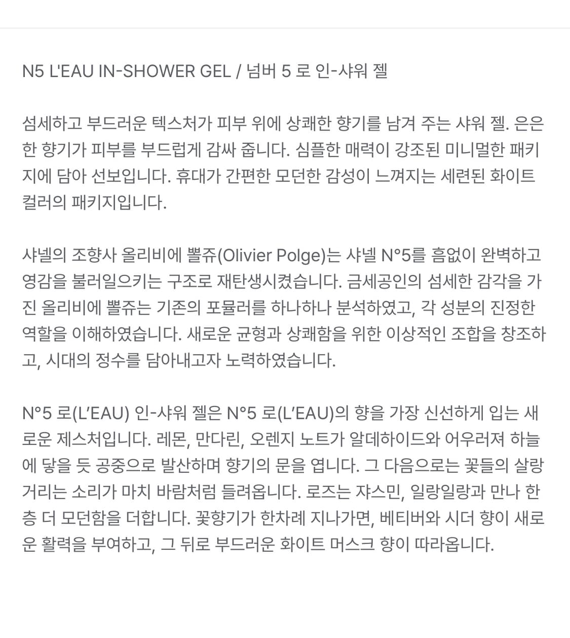 [백화점미개봉]샤넬 넘버5 로 인 샤워젤 100ml 국문 새상품 퍼퓸x 상품이미지6