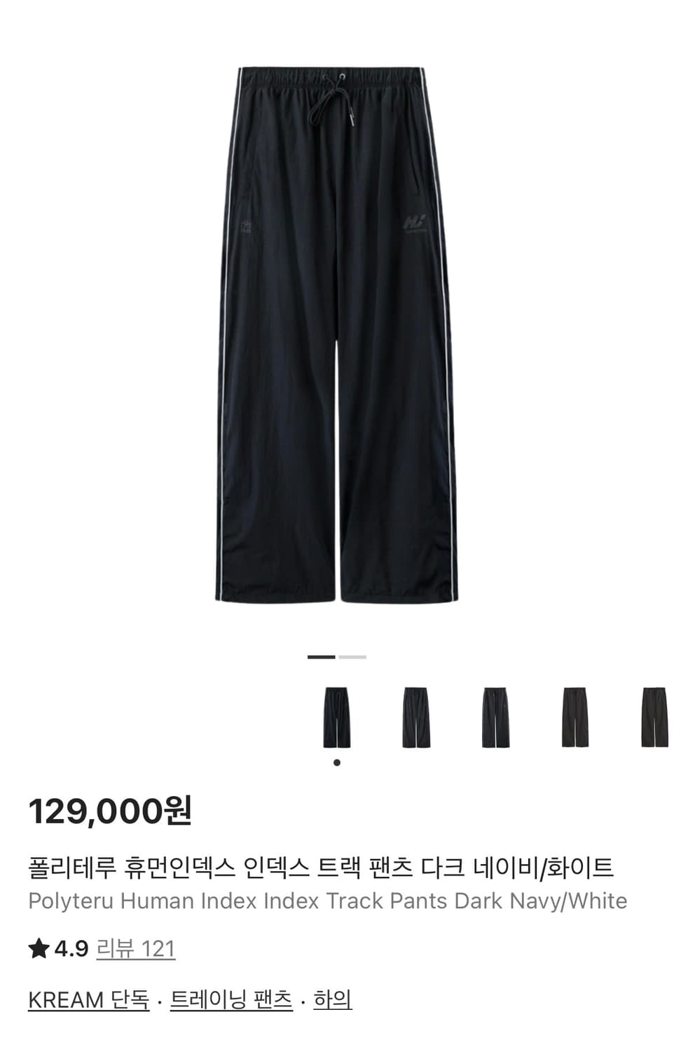 폴리테루 휴먼인덱스 인덱스 트랙 팬츠 다크 네이비/화이트 상품이미지1