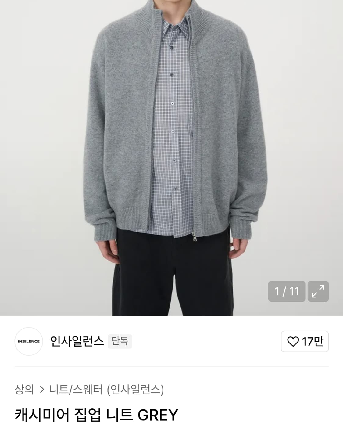 인사일런스 캐시미어 집업 니트 삽니다 상품이미지1