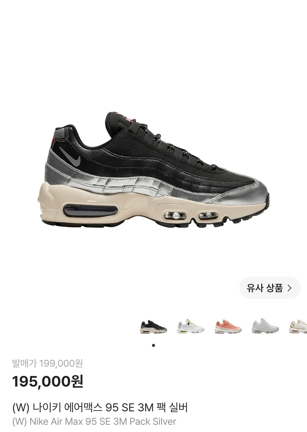 (협업제품) 나이키 우먼 에어맥스95 3M 팩 실버 스니커즈 (245) 상품이미지1