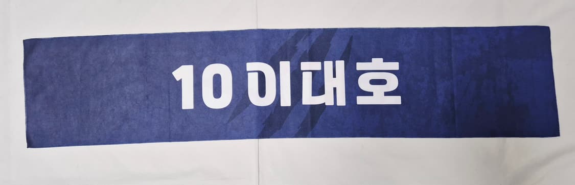 최강야구 이대호 응원 머플러 팝니다  상품이미지2