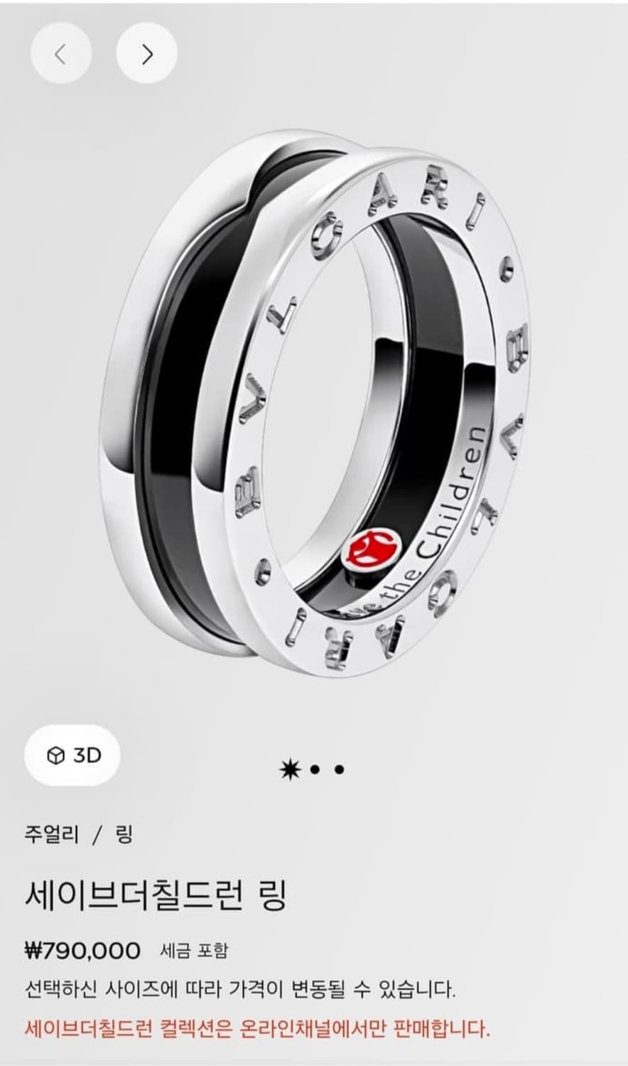 불가리 비제로원 세이브더칠드런 반지 56호 상품이미지1