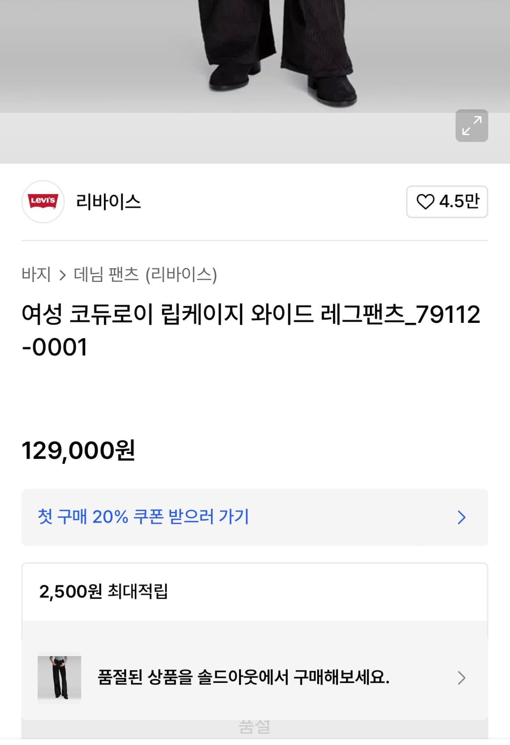리바이스 립케이지 와이드 코듀로이 팬츠 25 상품이미지2