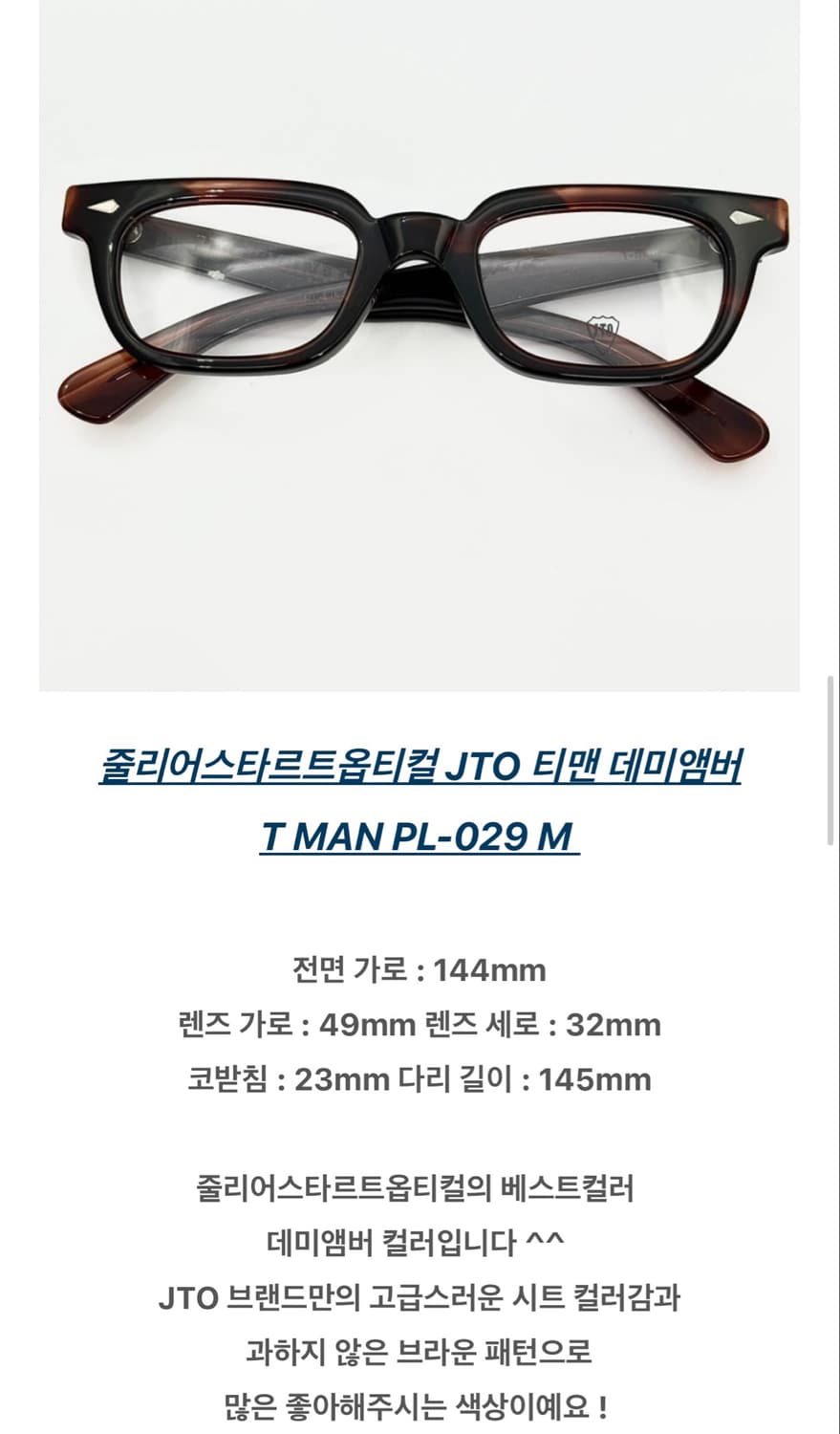 줄리어스 타르트 옵티컬 티맨(t-man) 데미앰버 상품이미지1