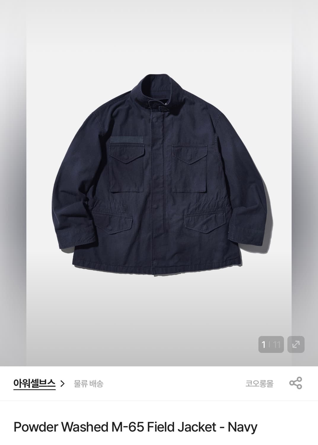 아워셀브스 M-65 필드 자켓 네이비 상품이미지2