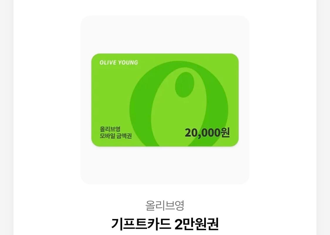 올리브영 기프티콘 2만원권 상품이미지1