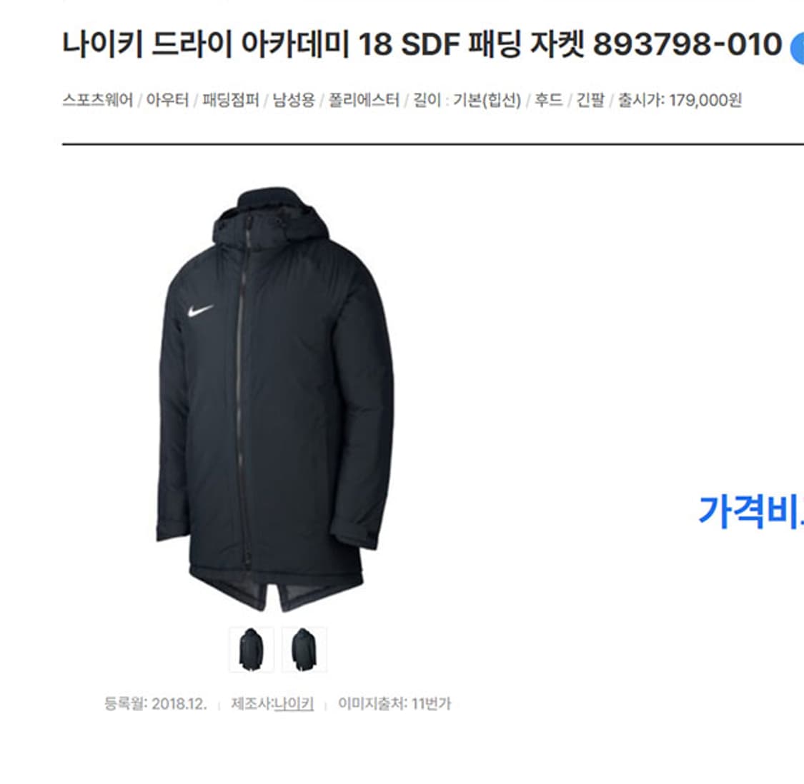 나이키 아카데미 18 SDF 패딩 남자 XXL 110 상품이미지6