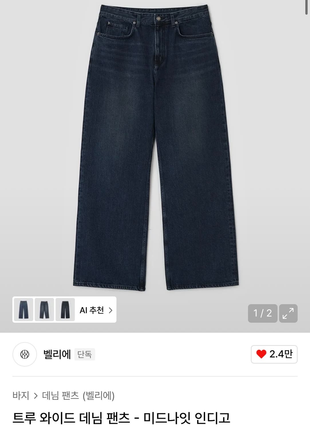 벨리에 트루 와이드 데님 팬츠 - 미드나잇 인디고 28(s) 상품이미지1