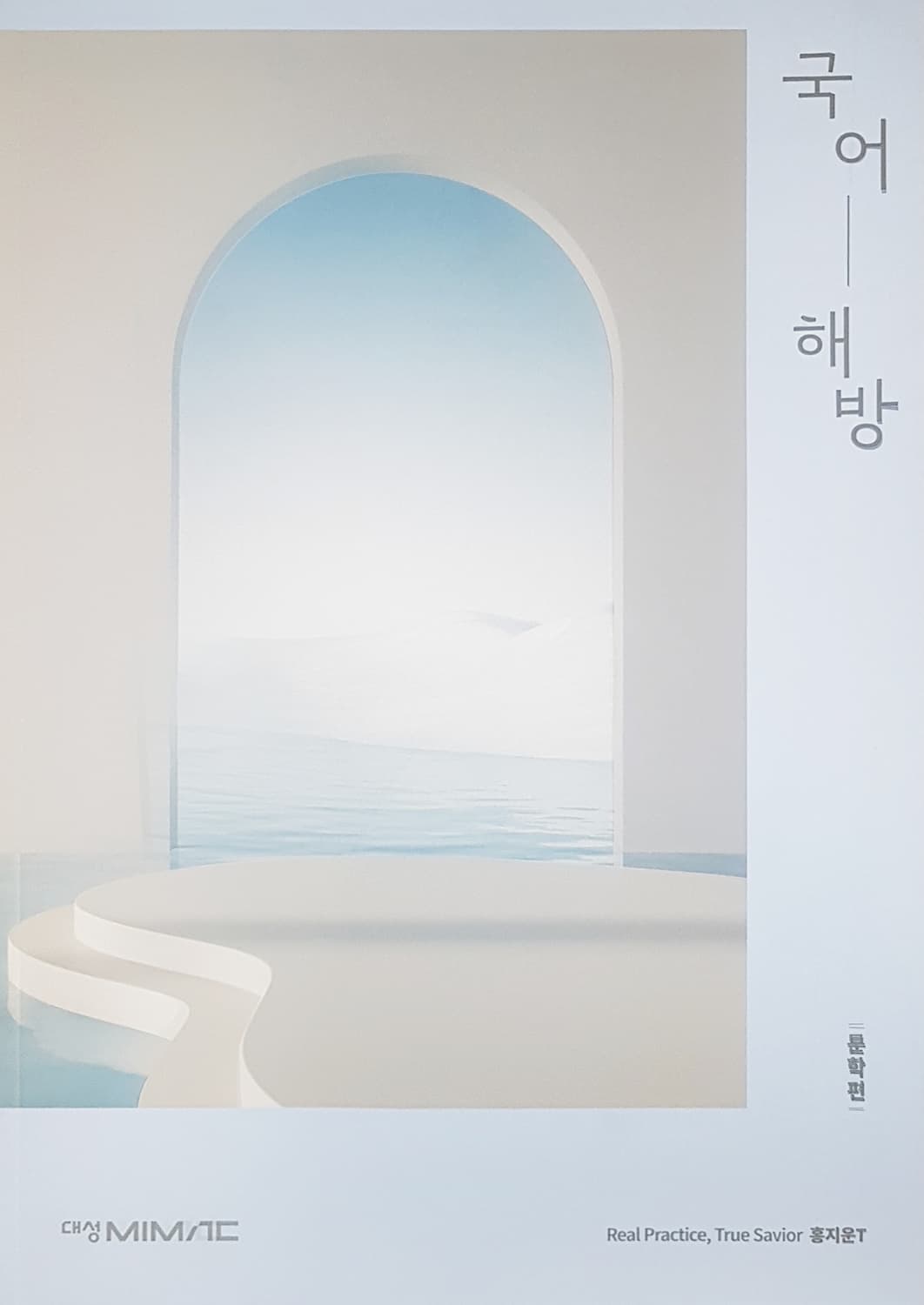 대성마이맥 국어 홍지운 국어 해방 문학편 상품이미지10