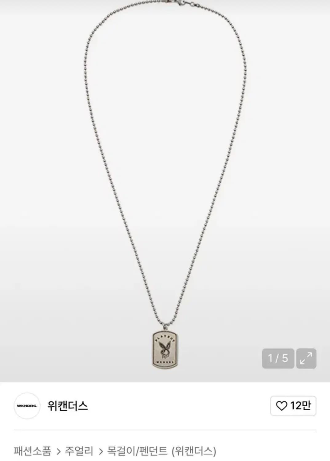위캔더스 플레이보이 목걸이 RHD NECKLACE (SILVER) 상품이미지1