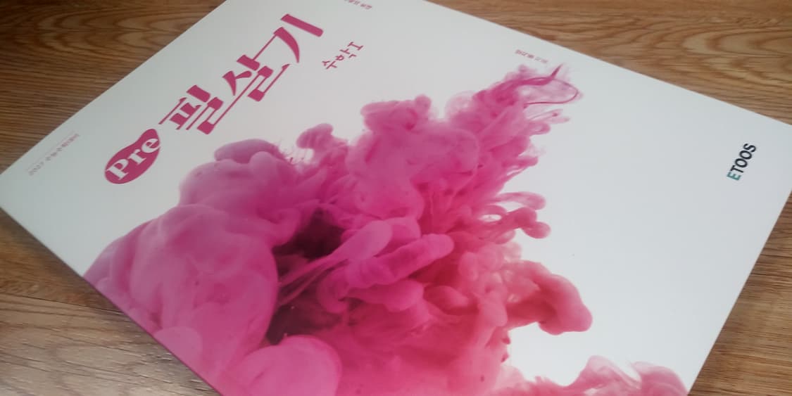 이투스 수학 양지용 프리 필살기 수학1 상품이미지8