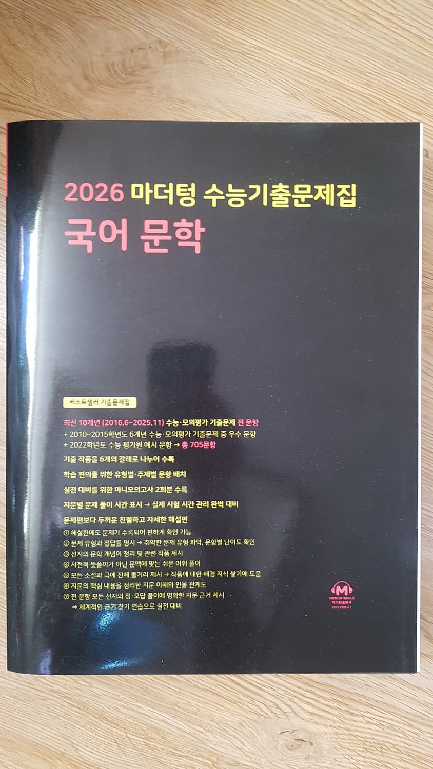 마더텅 수능기출문제집 국어 문학 상품이미지1