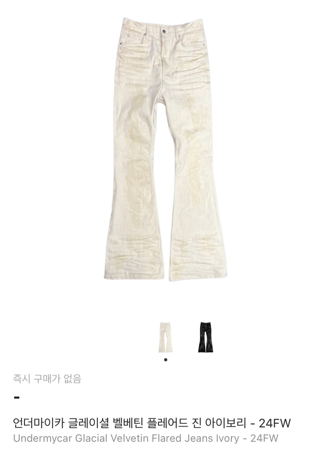 언더마이카 글리에셜 벨베틴 플레어드 진 아이보리 1사이즈 구매 상품이미지1