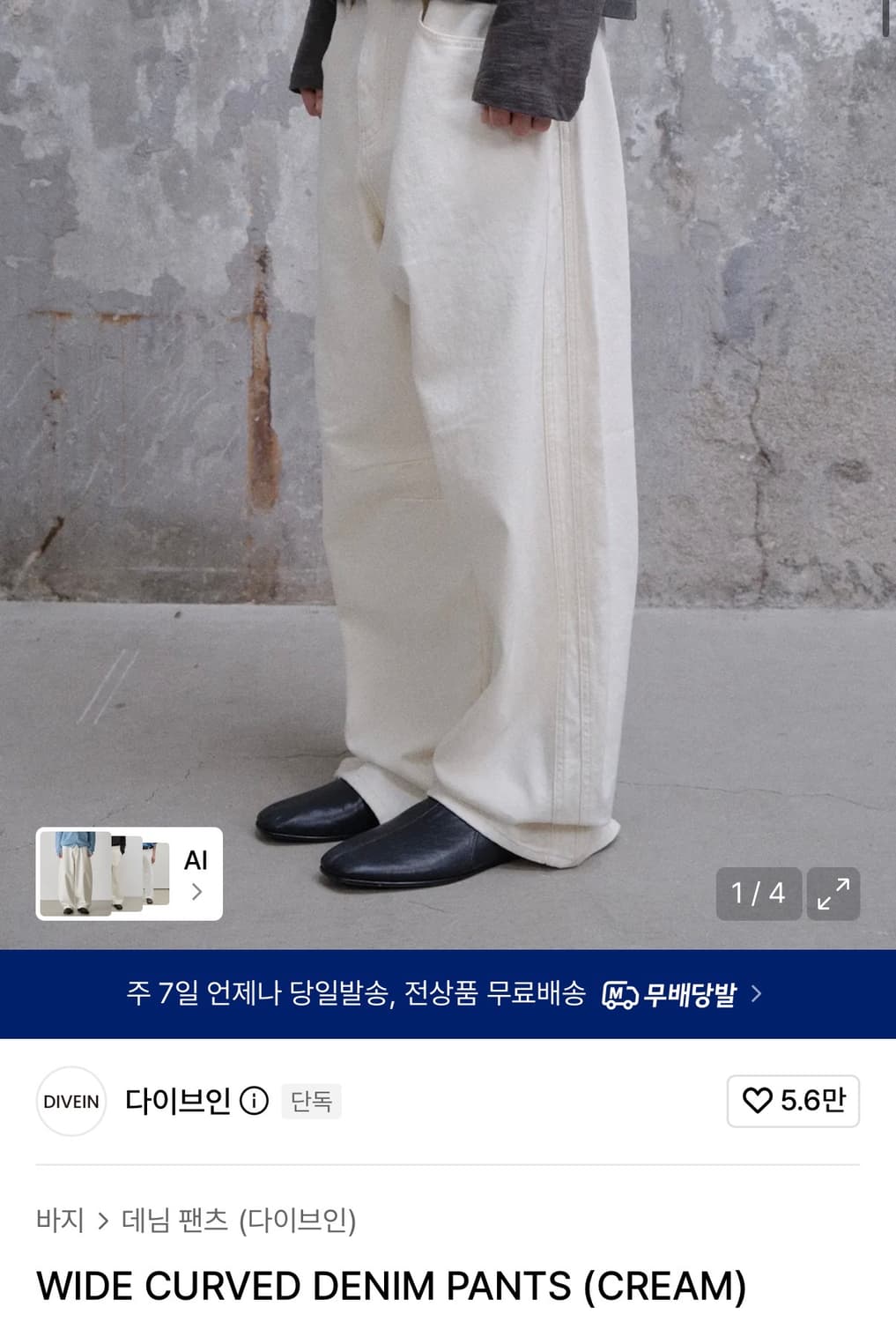 (0) 다이브인 와이드 커브드 데님 팬츠 크림 상품이미지1