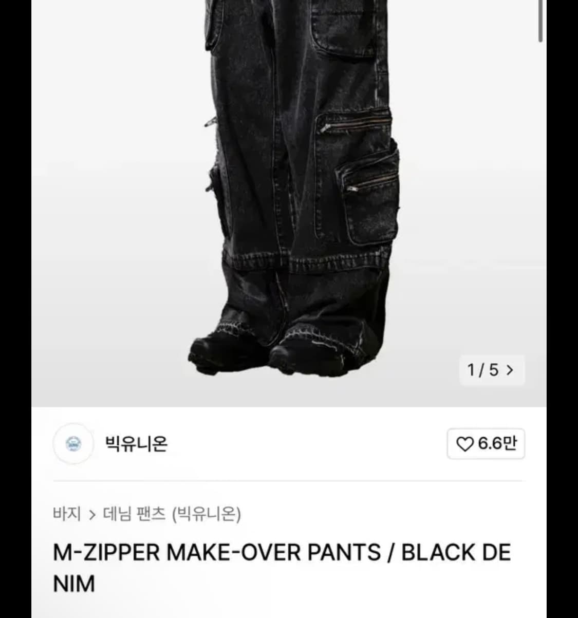 빅유니온 M-ZIPPER MAKE-OVER PANTS 상품이미지1