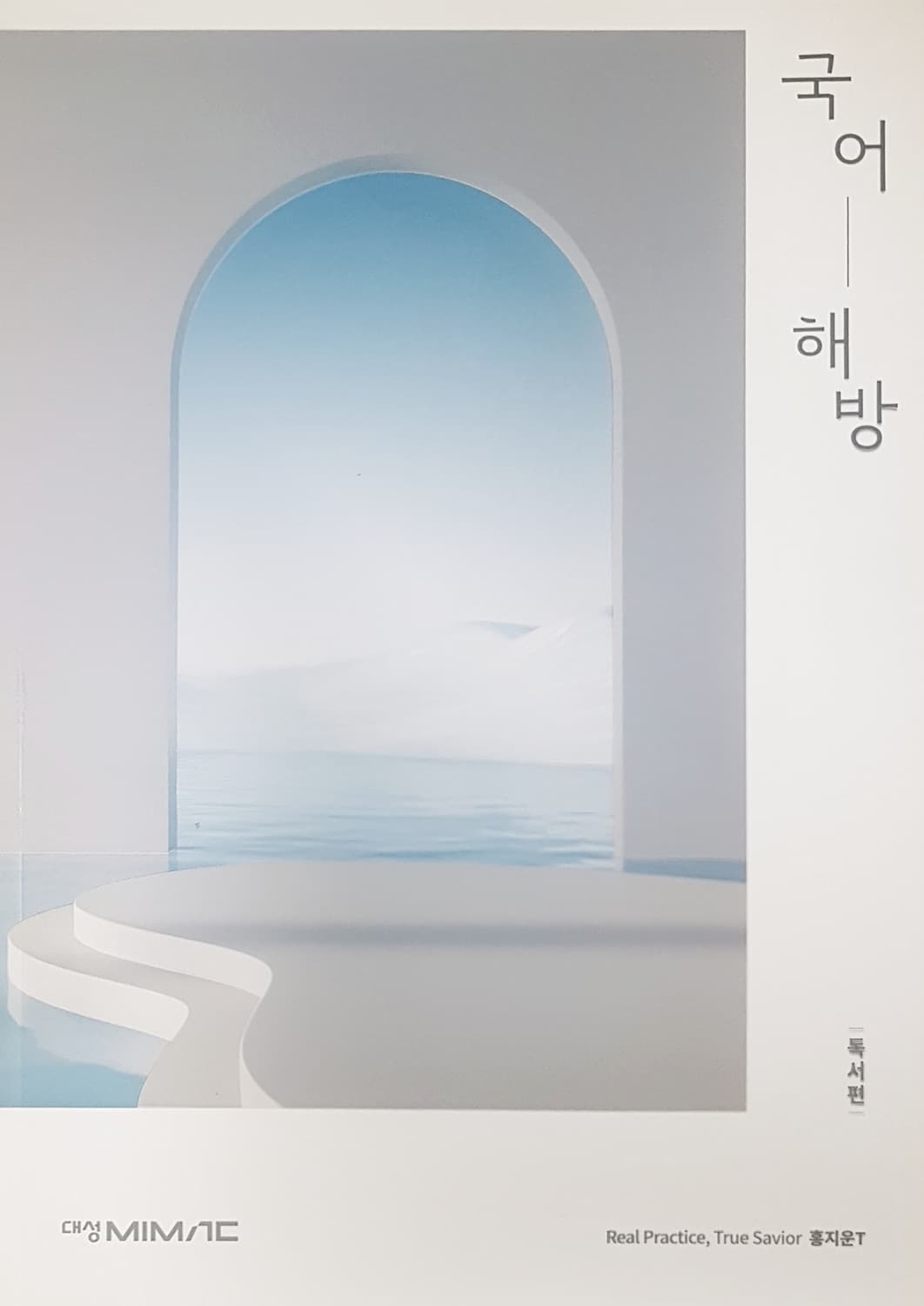 대성마이맥 국어 홍지운 국어 해방 독서편 상품이미지10