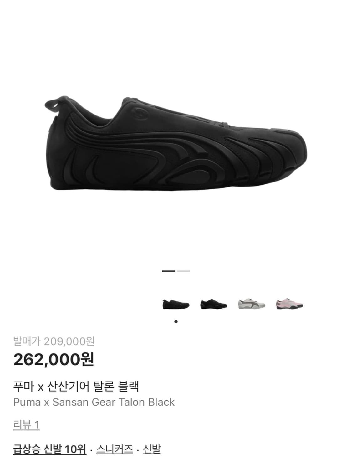 산산기어 X Puma Talon 255cm 상품이미지1