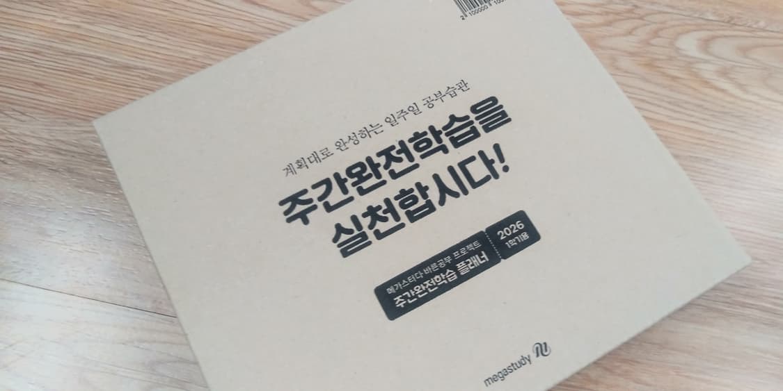 2026년 1학기 메가스터디 주간완전학습 스터디 플래너 상품이미지7