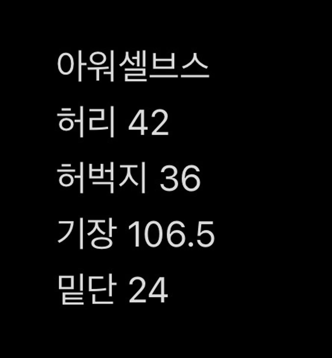 [23FW] 아워셀브스 블리치 데님 2사이즈 상품이미지9