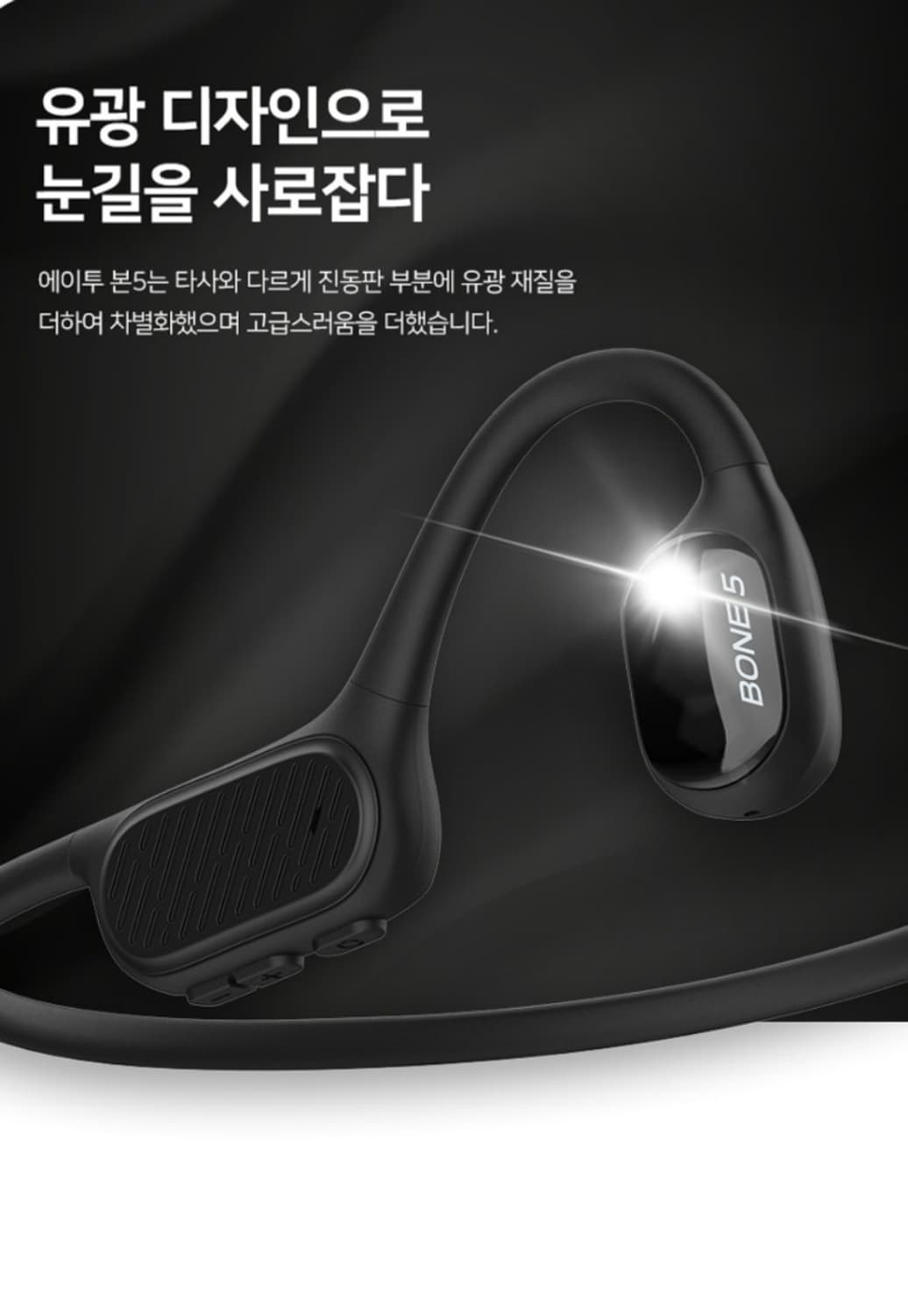 프리미엄 골전도 이어폰 ENC 노이즈 캔슬링, IP68

에이투 본5 골 상품이미지5