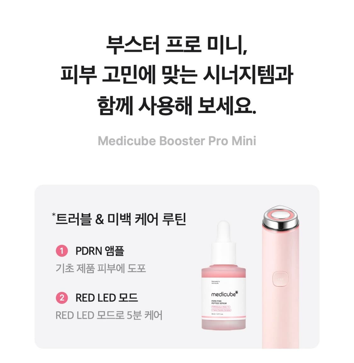 메디큐브 부스터프로 미니 핑크 상품이미지2