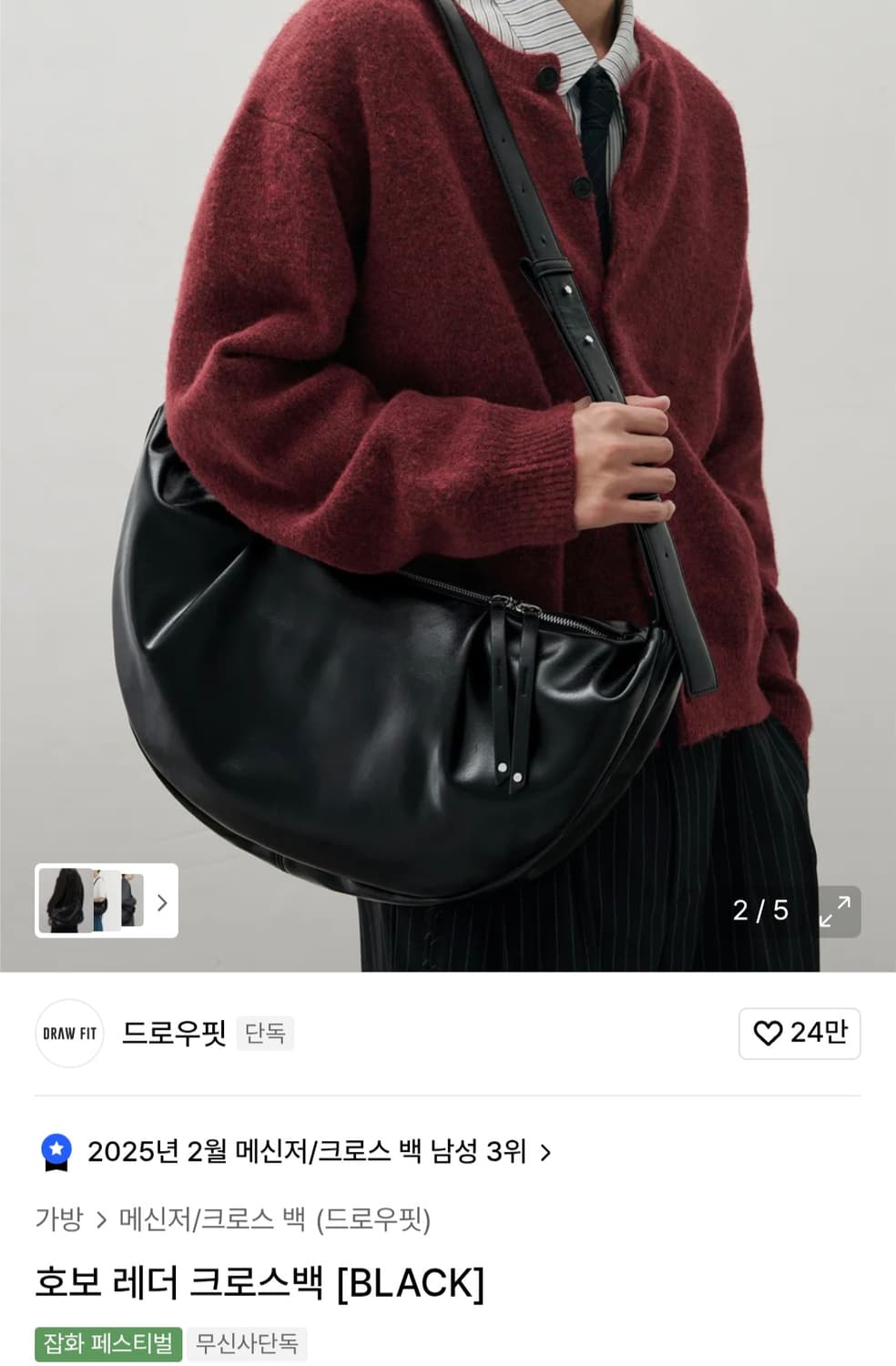 [FREE] 드로우핏(DRAW FIT) 레더 호보 크로스백 - 블랙 (실 상품이미지4