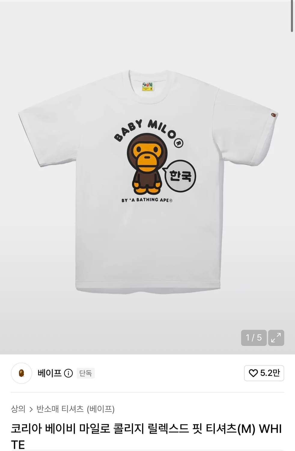 베이프 한국 티 화이트 L 상품이미지1