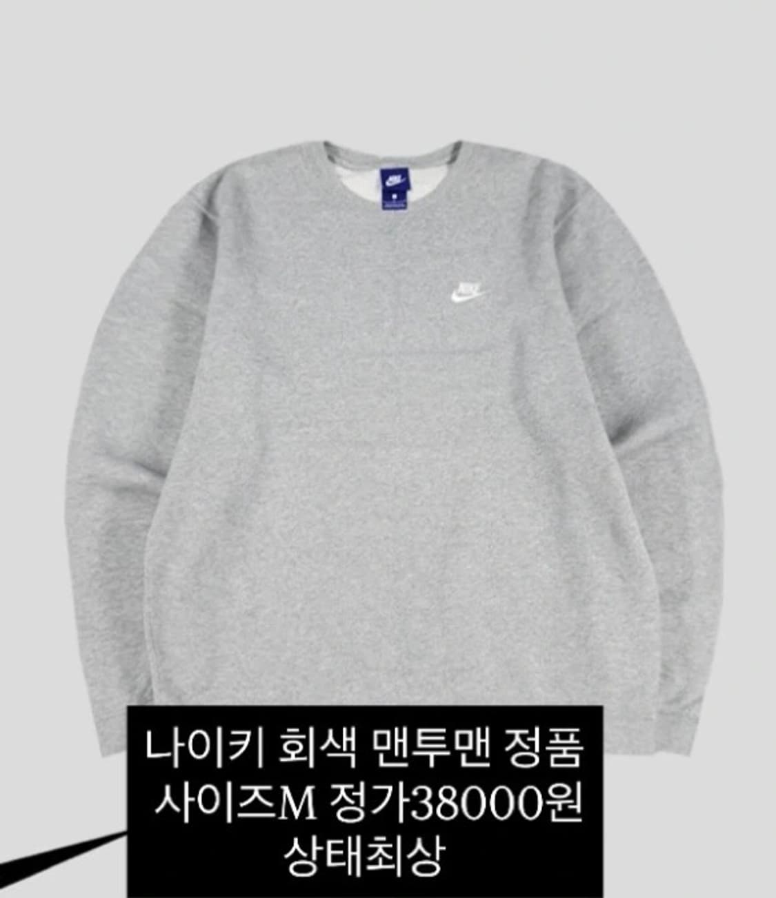 나이키 회색 맨투맨 M 상품이미지1
