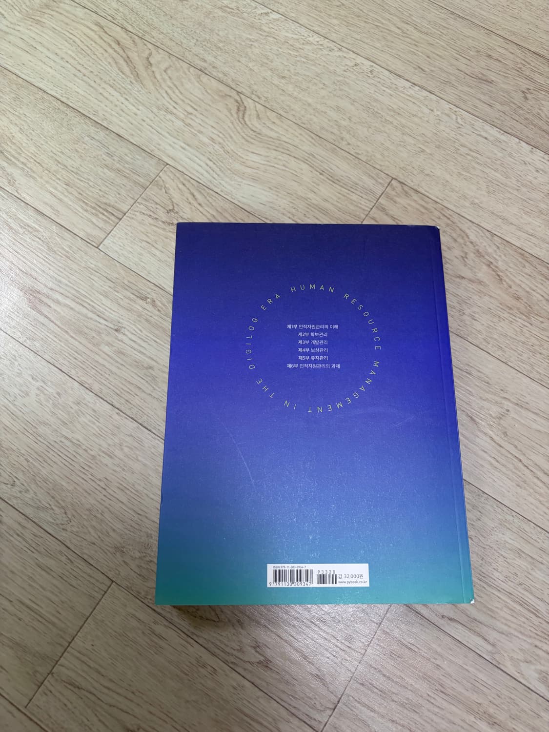 디지로그시대의 인적자원관리 (제5판) 상품이미지2