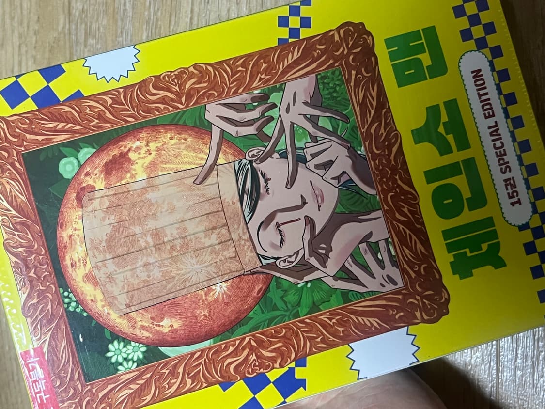 체인소맨 15권 스페셜 에디션 미개봉 새 상품 상품이미지1