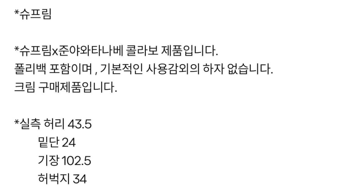 준야 와타나베 슈프림 팬츠 32 상품이미지2