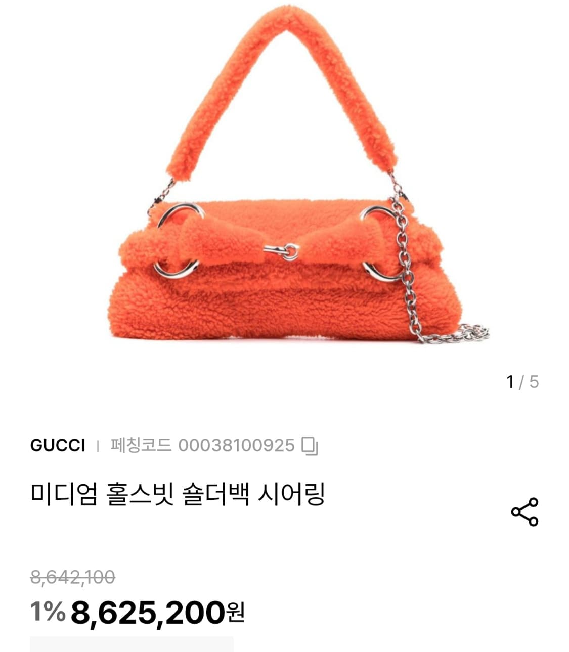 RARE 구찌 홀스빗 시어링 체인 숄더백 한정판 상품이미지5