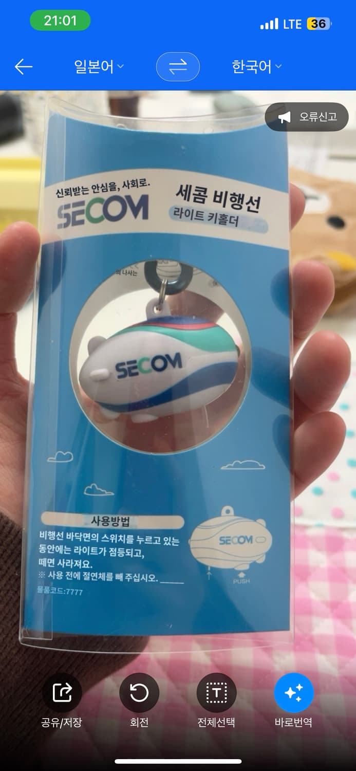 세콤 비행선 후레쉬 라이트 키링 🌀 상품이미지4