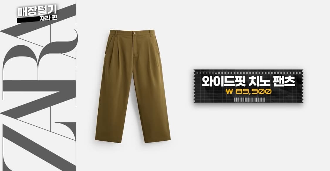 [새상품] 자라 와이드핏 치노 팬츠 카키 30 상품이미지1
