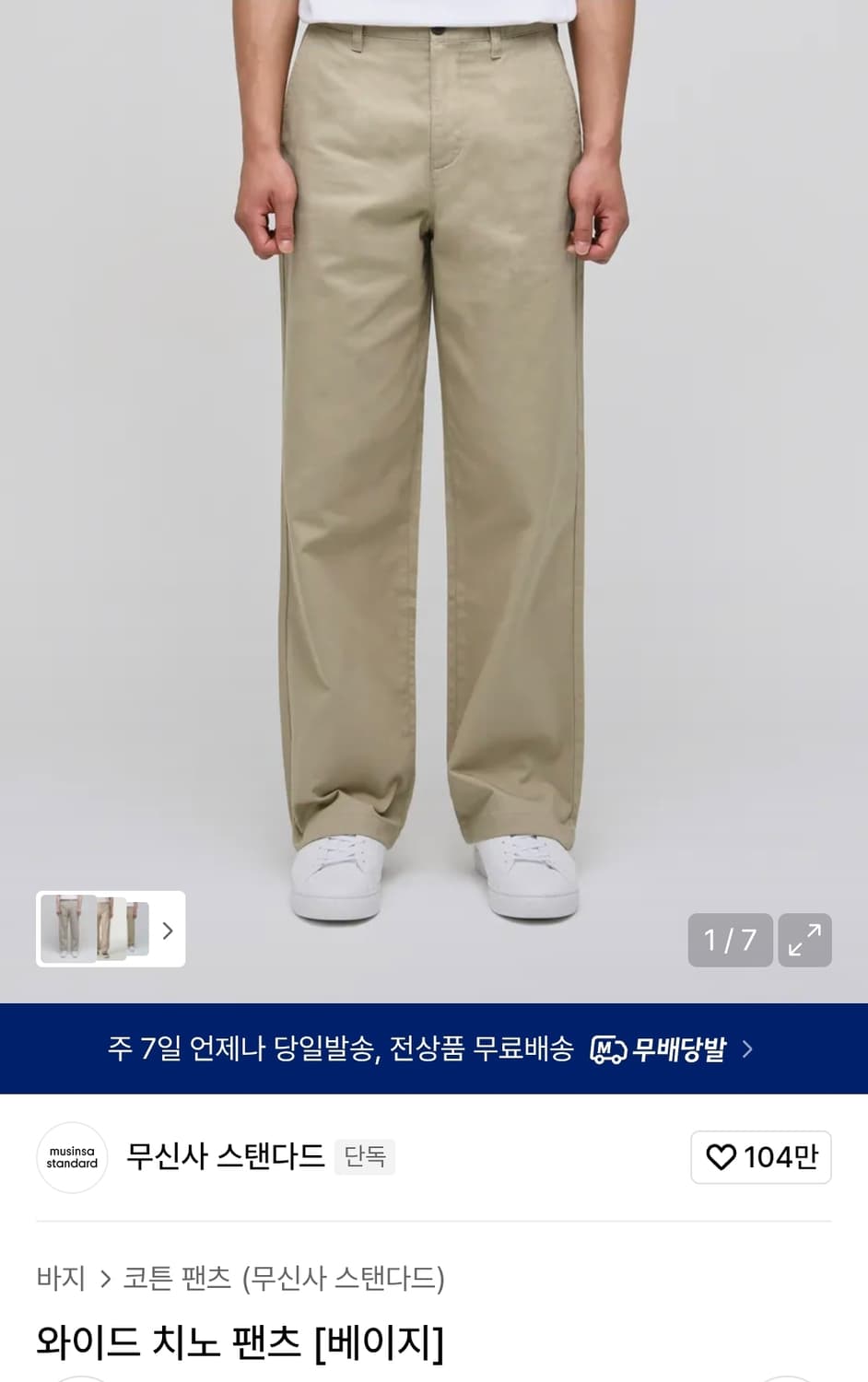 무신사스탠다드 와이드 치노 팬츠 베이지 상품이미지1