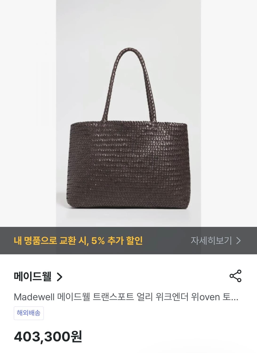 메이드웰 위빙 숄더백 상품이미지8